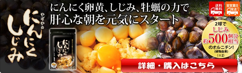 にんにく卵黄をプラス！やずやのにんにくしじみ情報サイト